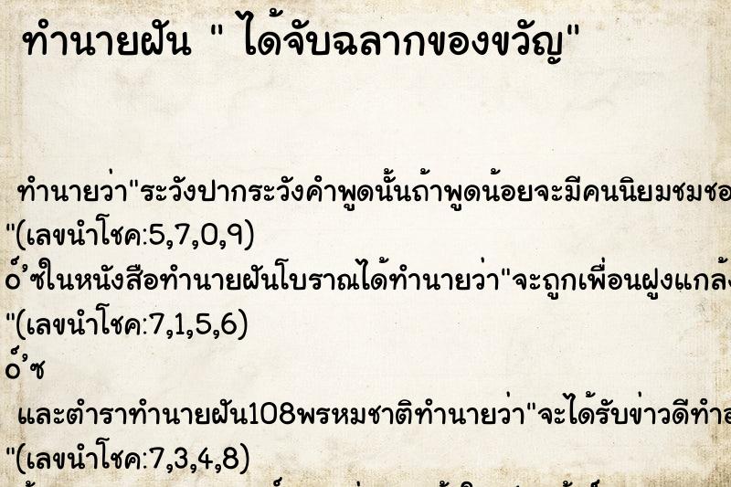 ทำนายฝัน  ได้จับฉลากของขวัญ